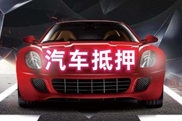 巴音郭楞附近二手车抵押